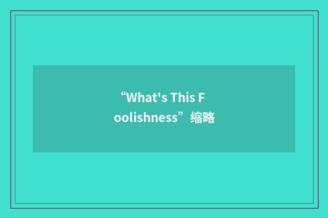 “What's This Foolishness”缩略