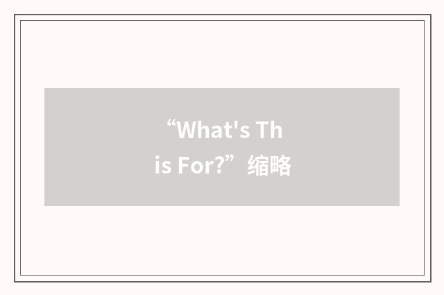 “What's This For?”缩略
