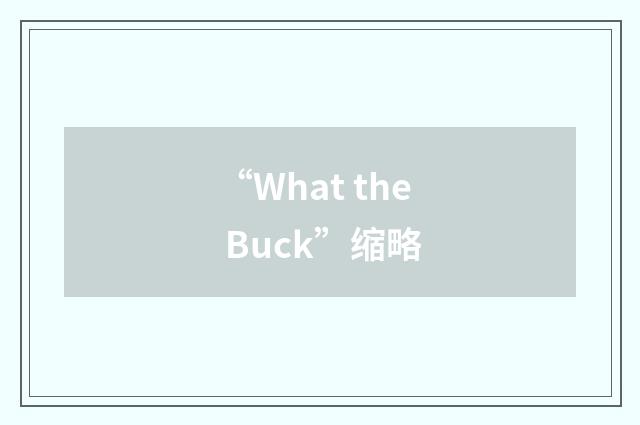 “What the Buck”缩略