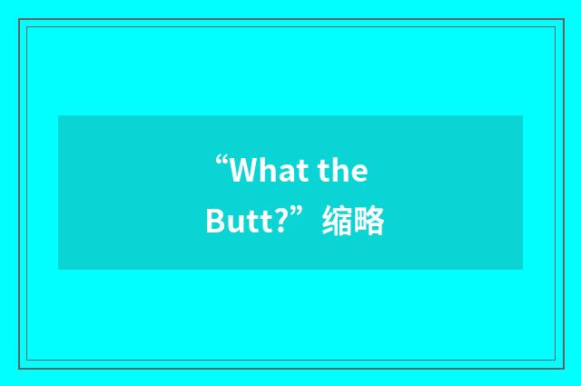 “What the Butt?”缩略