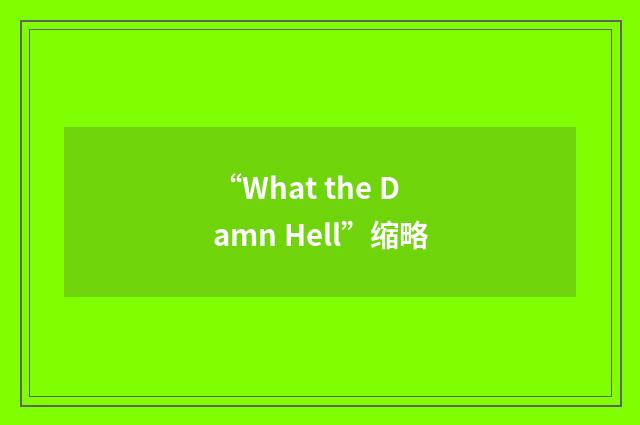 “What the Damn Hell”缩略