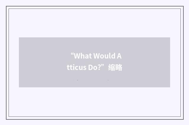 “What Would Atticus Do?”缩略