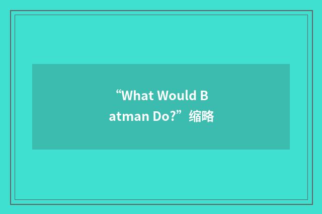 “What Would Batman Do?”缩略