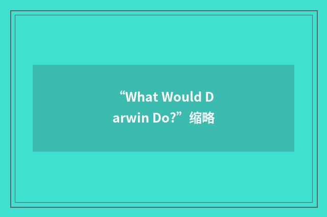 “What Would Darwin Do?”缩略