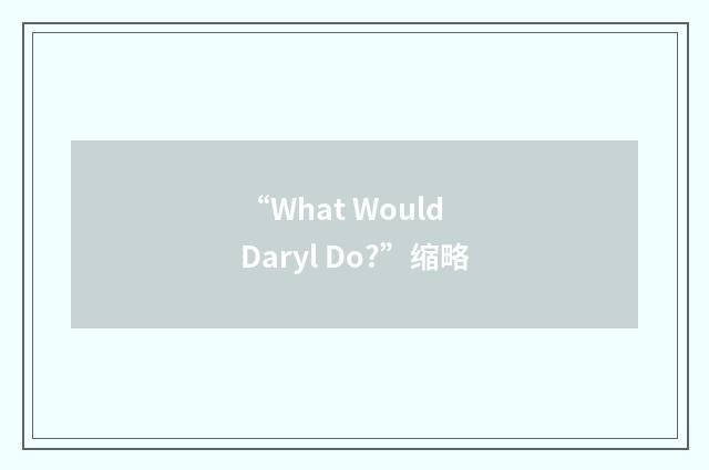 “What Would Daryl Do?”缩略