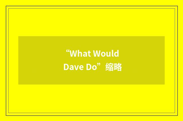 “What Would Dave Do”缩略
