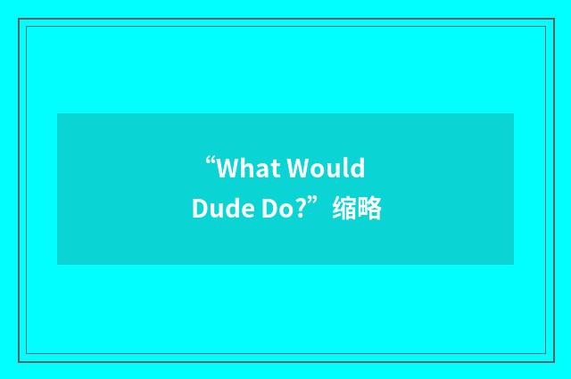 “What Would Dude Do?”缩略