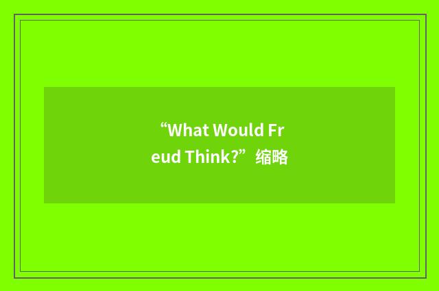“What Would Freud Think?”缩略
