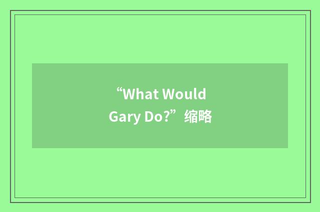 “What Would Gary Do?”缩略