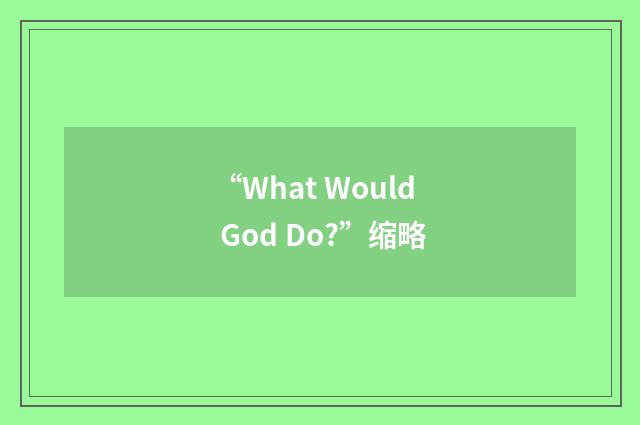 “What Would God Do?”缩略