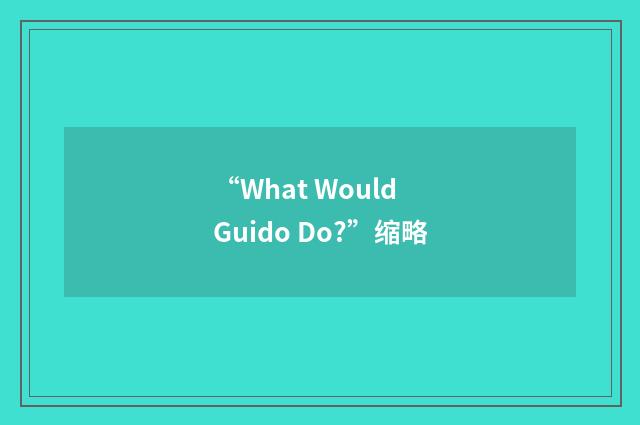 “What Would Guido Do?”缩略