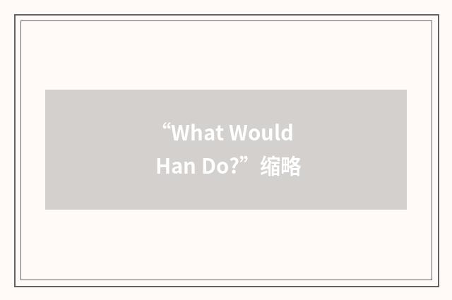 “What Would Han Do?”缩略