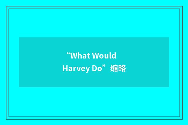 “What Would Harvey Do”缩略