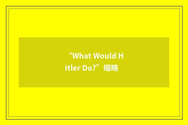 “What Would Hitler Do?”缩略