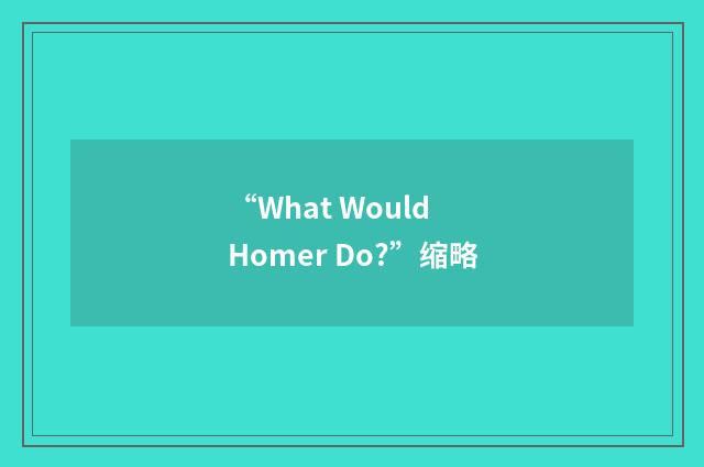 “What Would Homer Do?”缩略