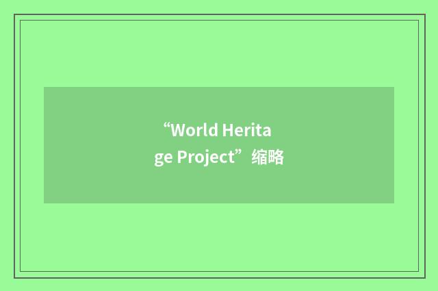 “World Heritage Project”缩略