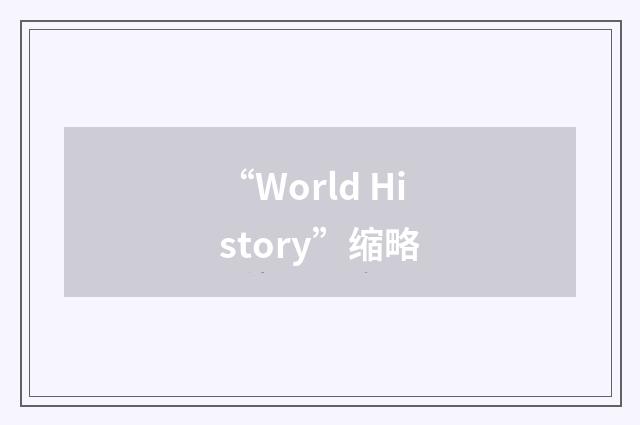 “World History”缩略