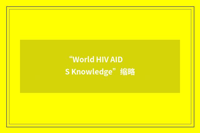 “World HIV AIDS Knowledge”缩略