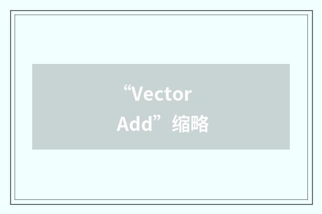 “Vector Add”缩略
