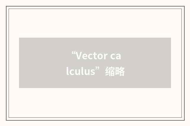 “Vector calculus”缩略