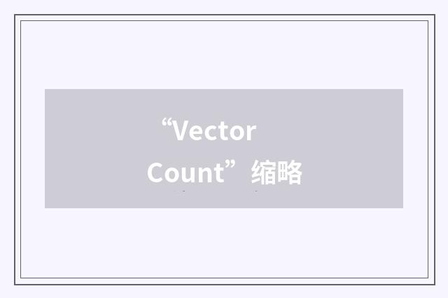 “Vector Count”缩略