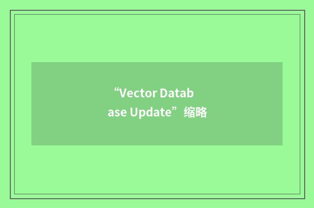 “Vector Database Update”缩略