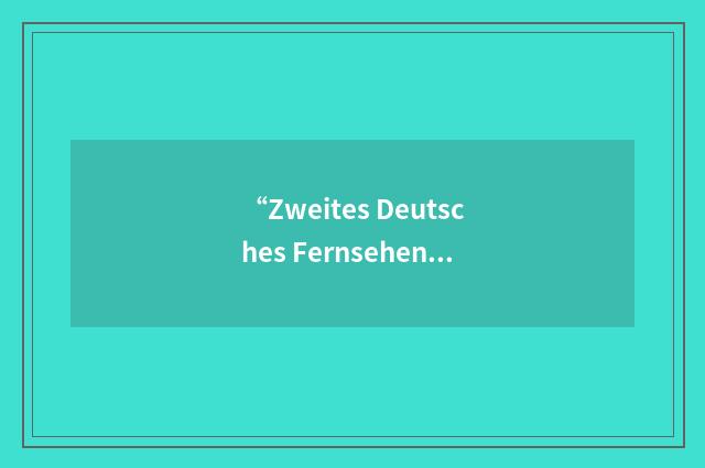 “Zweites Deutsches Fernsehen”缩略