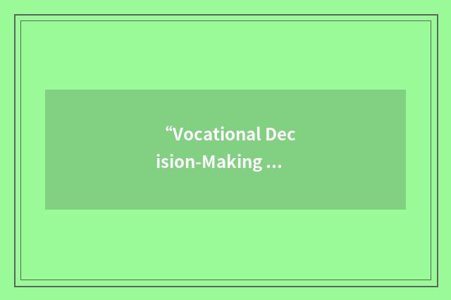 “Vocational Decision-Making Interview”缩略