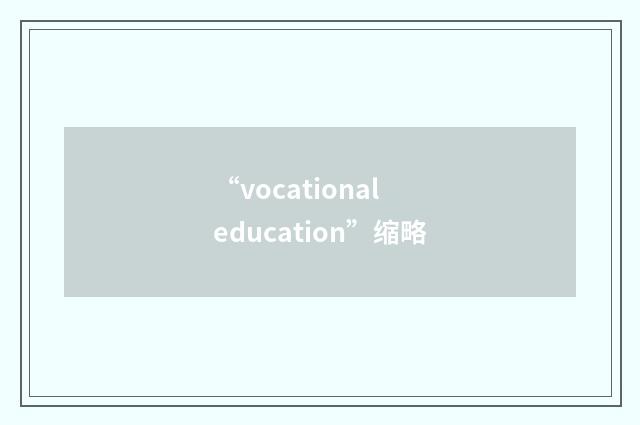 “vocational education”缩略
