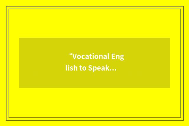 “Vocational English to Speakers of Other Languages”缩略
