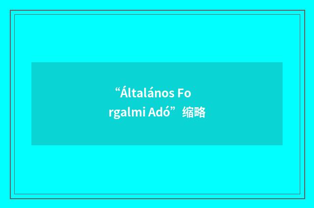 “Általános Forgalmi Adó”缩略