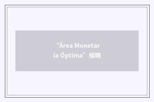 “Área Monetaria Óptima”缩略