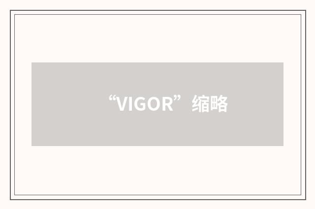 “VIGOR”缩略