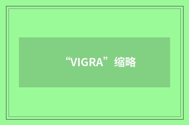 “VIGRA”缩略