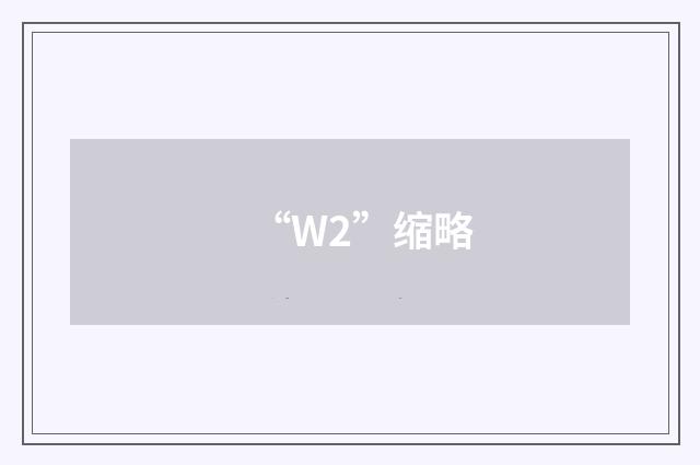 “W2”缩略