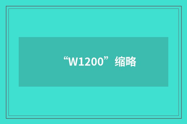 “W1200”缩略