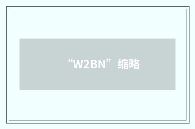 “W2BN”缩略