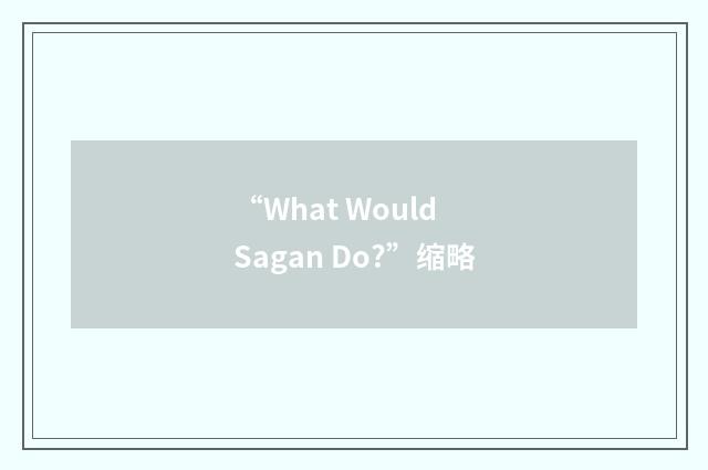 “What Would Sagan Do?”缩略