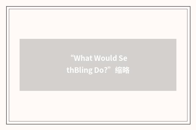 “What Would SethBling Do?”缩略