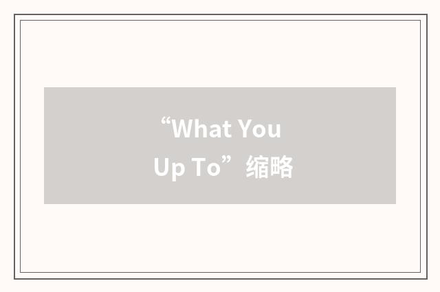 “What You Up To”缩略