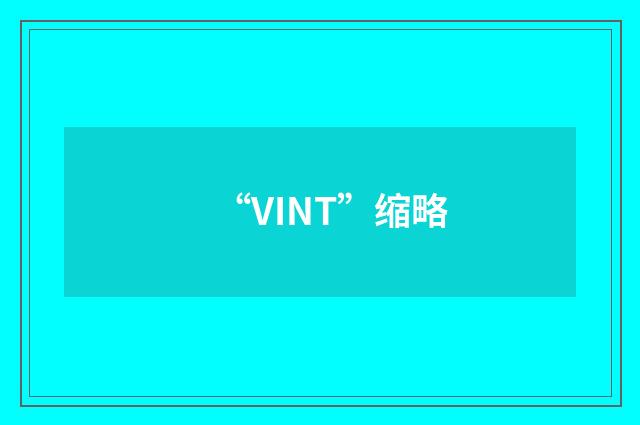 “VINT”缩略