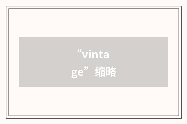“vintage”缩略