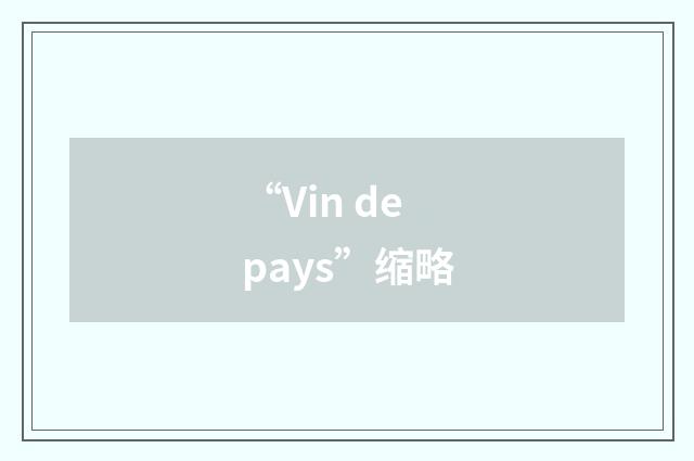 “Vin de pays”缩略