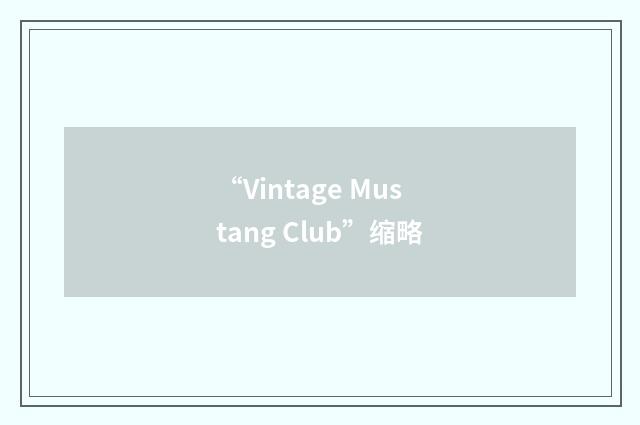 “Vintage Mustang Club”缩略