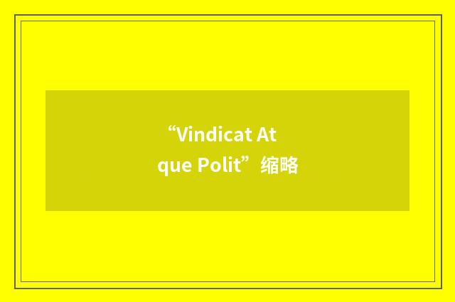 “Vindicat Atque Polit”缩略