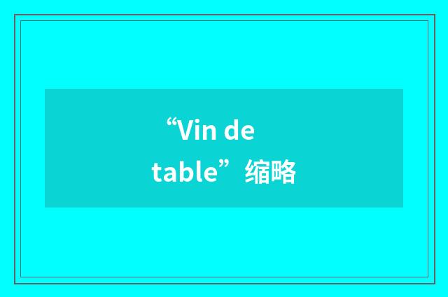 “Vin de table”缩略