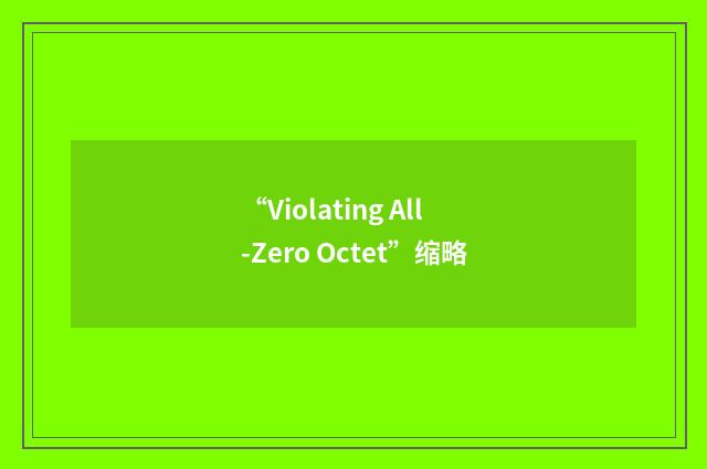 “Violating All-Zero Octet”缩略