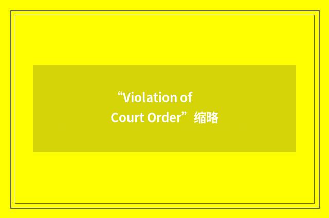 “Violation of Court Order”缩略