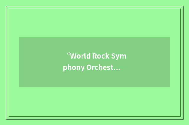 “World Rock Symphony Orchestra”缩略