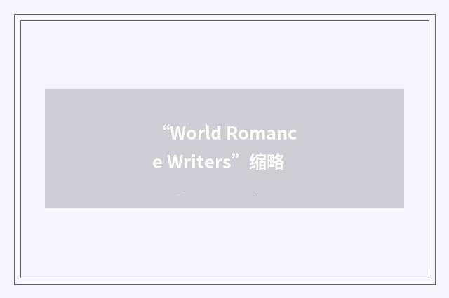 “World Romance Writers”缩略